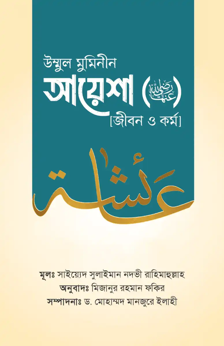 উম্মুল মুমিনীন আয়েশা (রা.) [জীবন ও কর্ম]