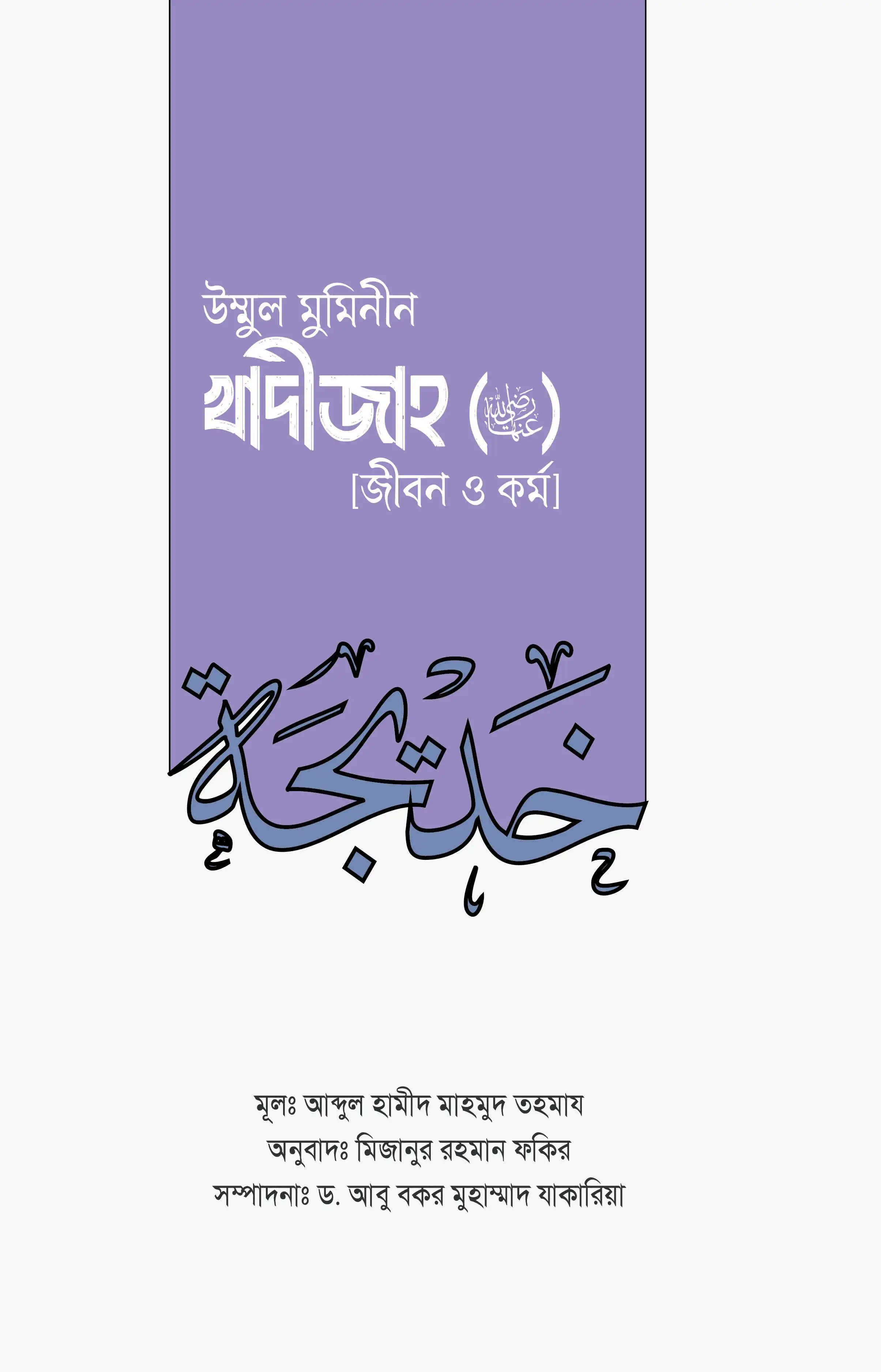 উম্মুল মুমিনীন সাইয়্যিদা খাদীজাহ রা. [জীবন ও কর্ম]