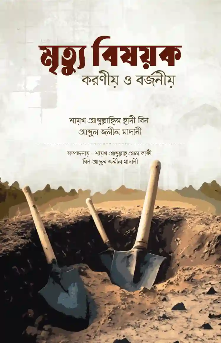 মৃত্যু বিষয়ক করণীয় ও বর্জনীয়