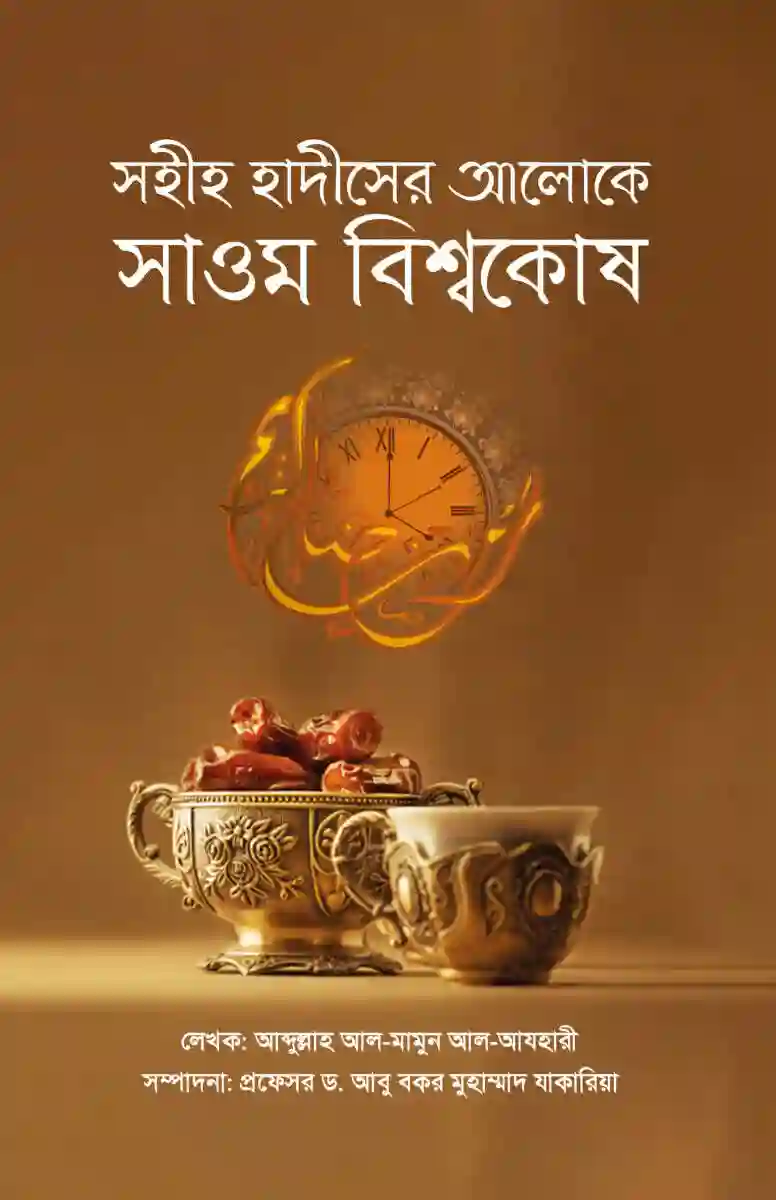 সহীহ হাদীসের আলোকে সাওম বিশ্বকোষ