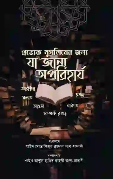 প্রত্যেক মুসলিমের জন্যে যা জানা অপরিহার্য